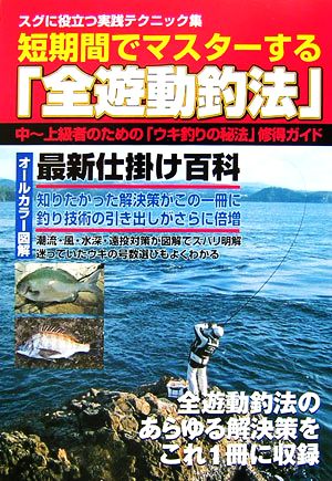 短期間でマスターする「全遊動釣法」 スグに役立つ実践テクニック集 中～上級者のための「ウキ釣りの秘法」修得ガイド