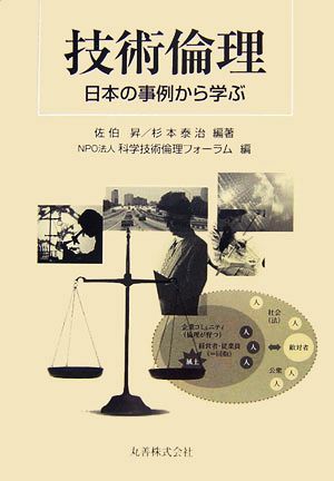 技術倫理 日本の事例から学ぶ