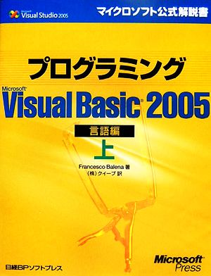 プログラミング Microsoft Visual Basic 2005 言語編(上)マイクロソフト公式解説書