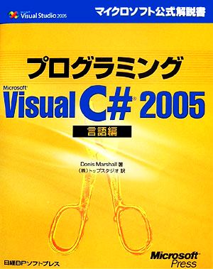 プログラミング Microsoft Visual C# 2005 言語編マイクロソフト公式解説書