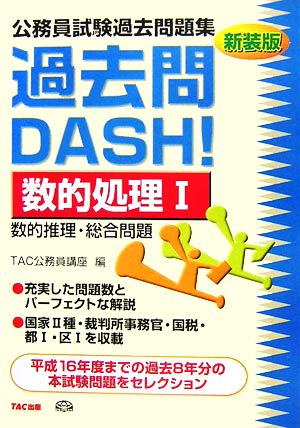 公務員試験過去問題集 過去問DASH！数的処理(1)