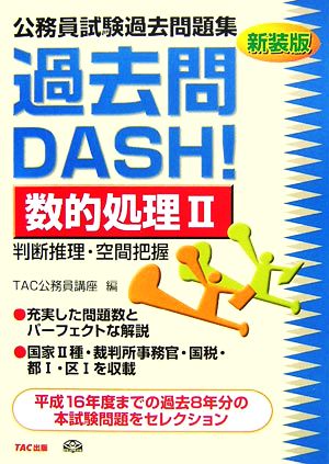 公務員試験過去問題集 過去問DASH！数的処理(2)