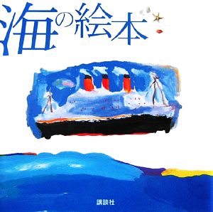 海の絵本 講談社ハートウォームシリーズ