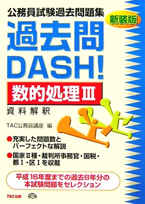 公務員試験過去問題集 過去問DASH！数的処理(3)