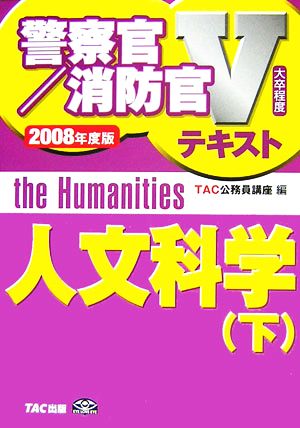 人文科学(下 2008年度版) 警察官・消防官Vテキストシリーズ