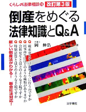 倒産をめぐる法律知識とQ&A くらしの法律相談15