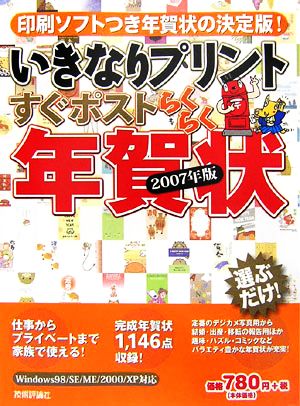 いきなりプリントすぐポストらくらく年賀状(2007年版)