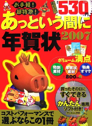 お手軽！超特急！あっという間に年賀状2007