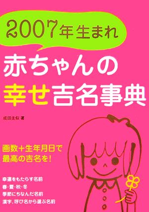 2007年生まれ 赤ちゃんの幸せ吉名事典