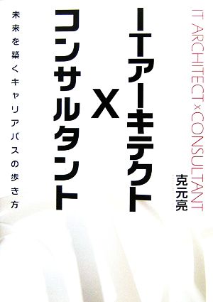 ITアーキテクト×コンサルタント 未来を築くキャリアパスの歩き方