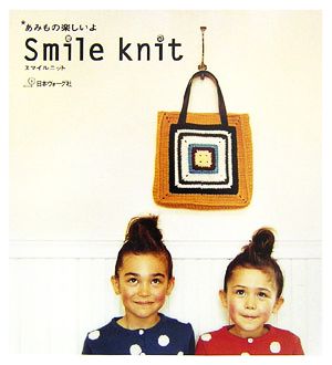 あみもの楽しいよ Smile knit スマイルニット