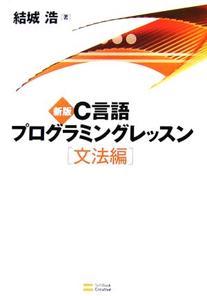 C言語プログラミングレッスン 文法編 新版