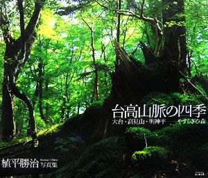 台高山脈の四季 大台、高見山、明神平 やすらぎの森 MY BOOKS