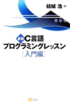 C言語プログラミングレッスン 入門編 新版