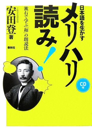 日本語を生かすメリハリ読み！ 漱石で学ぶ「和」の朗読法