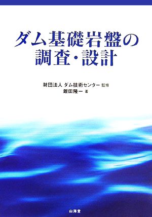 ダム基礎岩盤の調査・設計