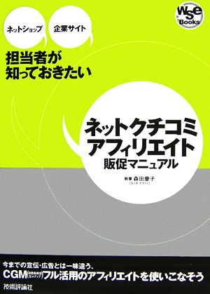 ネットクチコミアフィリエイト販促マニュアル ネットショップ・企業サイト担当者が知っておきたい WSEBooks