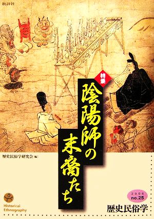 歴史民俗学(25号) 特集 陰陽師の末裔たち