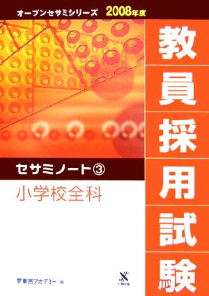 '08 教員採用試験セサミノート 3(3) 小学校全科 オープンセサミシリーズ