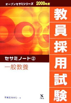 '08 教員採用試験セサミノート 2(2) 一般教養 オープンセサミシリーズ