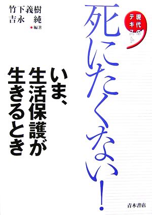 死にたくない！いま、生活保護が生きるとき 現代のテキスト