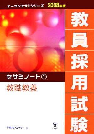 '08 教員採用試験セサミノート 1(1) 教職教養 オープンセサミシリーズ