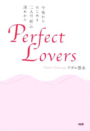 Perfect Lovers 今夜からはじめる二人の「絆」の深めかた