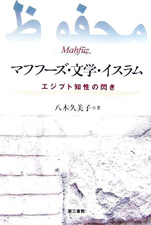 マフフーズ・文学・イスラム エジプト知性の閃き