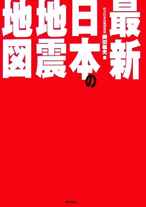 最新 日本の地震地図