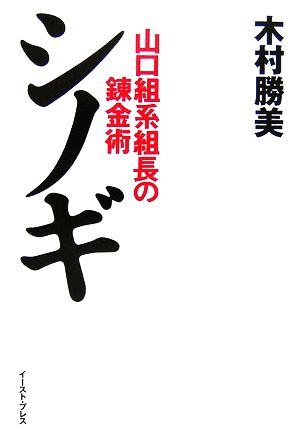 シノギ 山口組系組長の錬金術