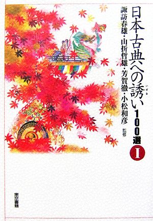 日本古典への誘い100選(1)