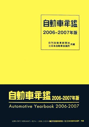 自動車年鑑(2006-2007年版)