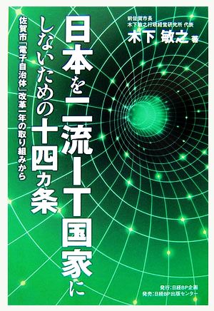 日本を二流IT国家にしないための十四ヵ条 佐賀市「電子自治体」改革一年の取り組みから