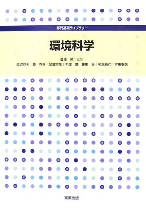 環境科学 専門基礎ライブラリー