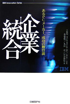 企業統合 あるPCメーカー、成功の舞台裏