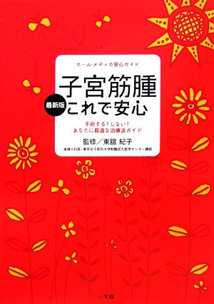 最新版 子宮筋腫これで安心 手術する？しない？あなたに最適な治療法ガイド ホーム・メディカ安心ガイド