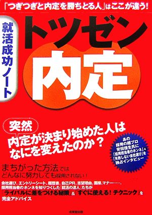 就活成功ノート「トツゼン内定」