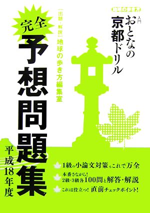 入門おとなの京都ドリル完全予想問題集(平成18年度)