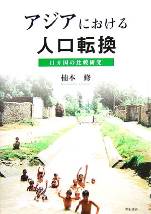 アジアにおける人口転換 11カ国の比較研究