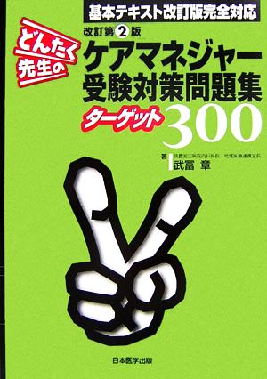 どんたく先生のケアマネジャー受験対策問題集ターゲット300