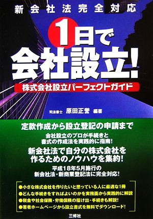 新会社法完全対応 1日で会社設立！ 株式会社設立パーフェクトガイド