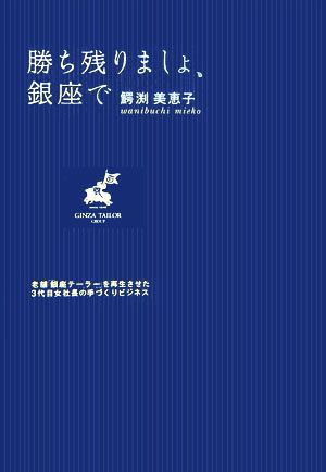 勝ち残りましょ、銀座で 老舗「銀座テーラー」を再生させた3代目女社長の手づくりビジネス