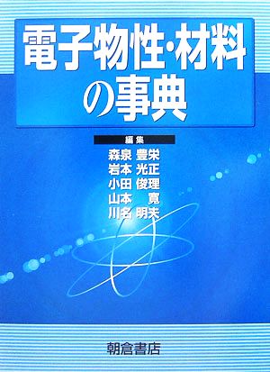 電子物性・材料の事典