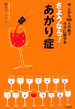 さようなら！「あがり症」 10人から100人の前でラクに話せる DO BOOKS