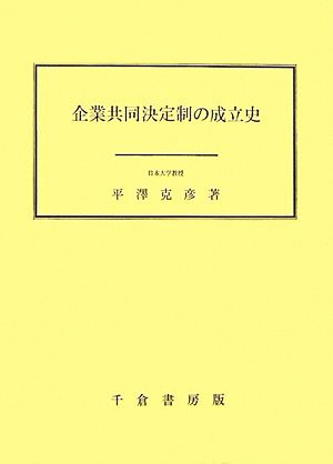 企業共同決定制の成立史