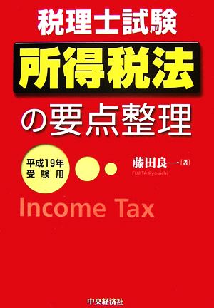 所得税法の要点整理(平成19年受験用)