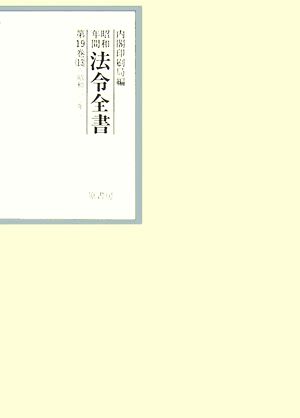 昭和年間 法令全書(第19巻-13) 昭和二十年