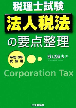 法人税法の要点整理(平成19年受験用) 税理士試験