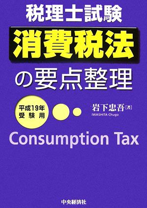 消費税法の要点整理(平成19年受験用) 税理士試験