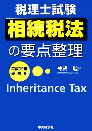 相続税法の要点整理(平成19年受験用)